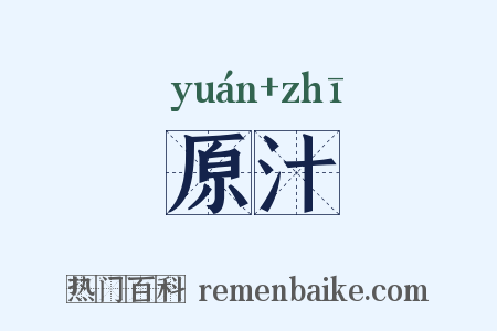 原汁是什么意思的图片